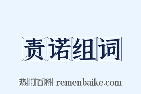 责诺组词是什么意思的图片